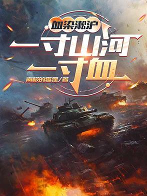 血染淞沪一寸山河一寸血林昊