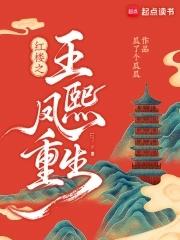 王熙凤重生和贾琏和离