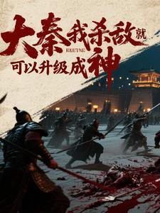 大秦我杀敌就可以升级成神笔趣阁