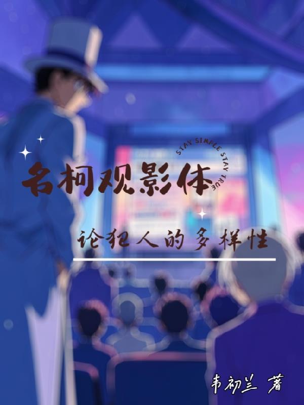 名柯名柯观影体