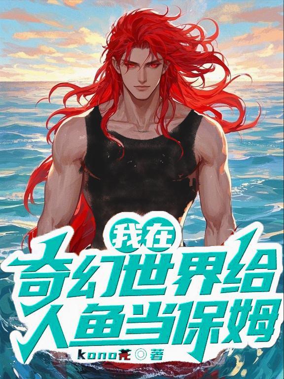 我在奇幻世界给人鱼当保姆免费阅读