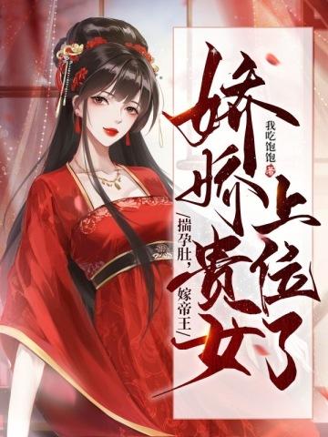 娇娇贵女上位了