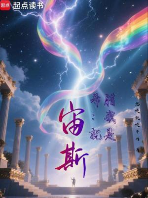 希腊我就是宙斯!作者想吃就吃牛肉