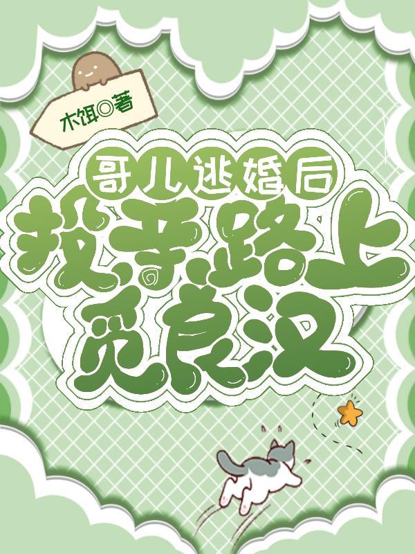 哥儿逃婚后投亲路上遇良汉