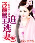 冷王追逃妻全文