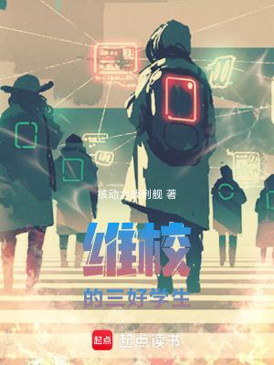 维校的三好学生全文免费阅读