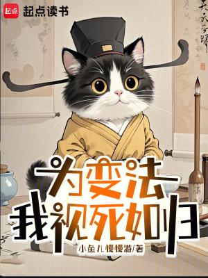 3q为变法我视死如归