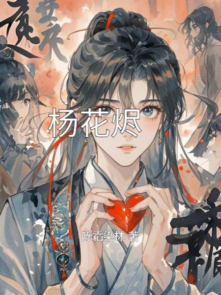 杨花烬梦短剧全集免费观看第10集