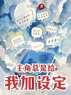 430. 主角他总想给自己加戏[快穿