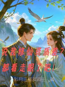 修仙真的没那么难啊