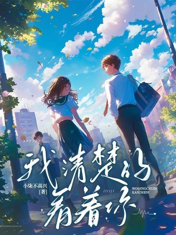 我清楚的看着你什么意思