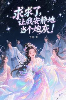 求求了 让我
