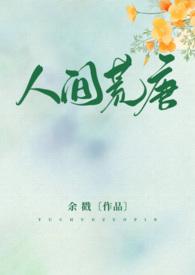 人间荒唐高H69书库第一部分阅读