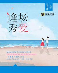 逢场秀爱 口袋小妖精