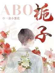 栀子abo剧情