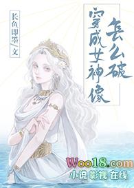 穿成女神像怎么破(GL)