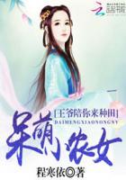 呆萌农女爱种田全本免费