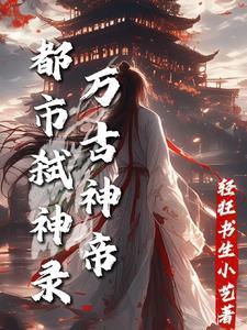 万古神帝 弑神之战