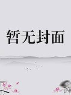祸世萌宝超能打