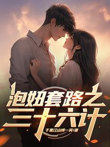 泡妞秘诀顺口溜