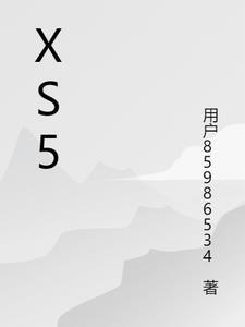 XS5模拟卷二答案官网