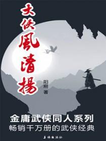 大侠风清扬1-40集免费观看