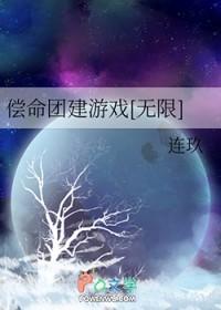 无限游戏团TXT