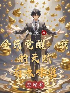 全民觉醒我的天赋有点味道在哪里看