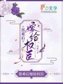 落难后嫁给权臣全文免费阅读笔趣阁