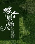 嫁原始部落首