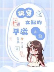 快穿之女配的平淡人生免费