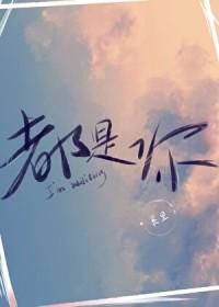都是你pacemak1r