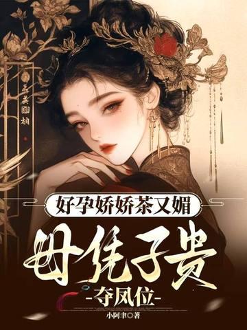 母凭子贵夺凤位结局