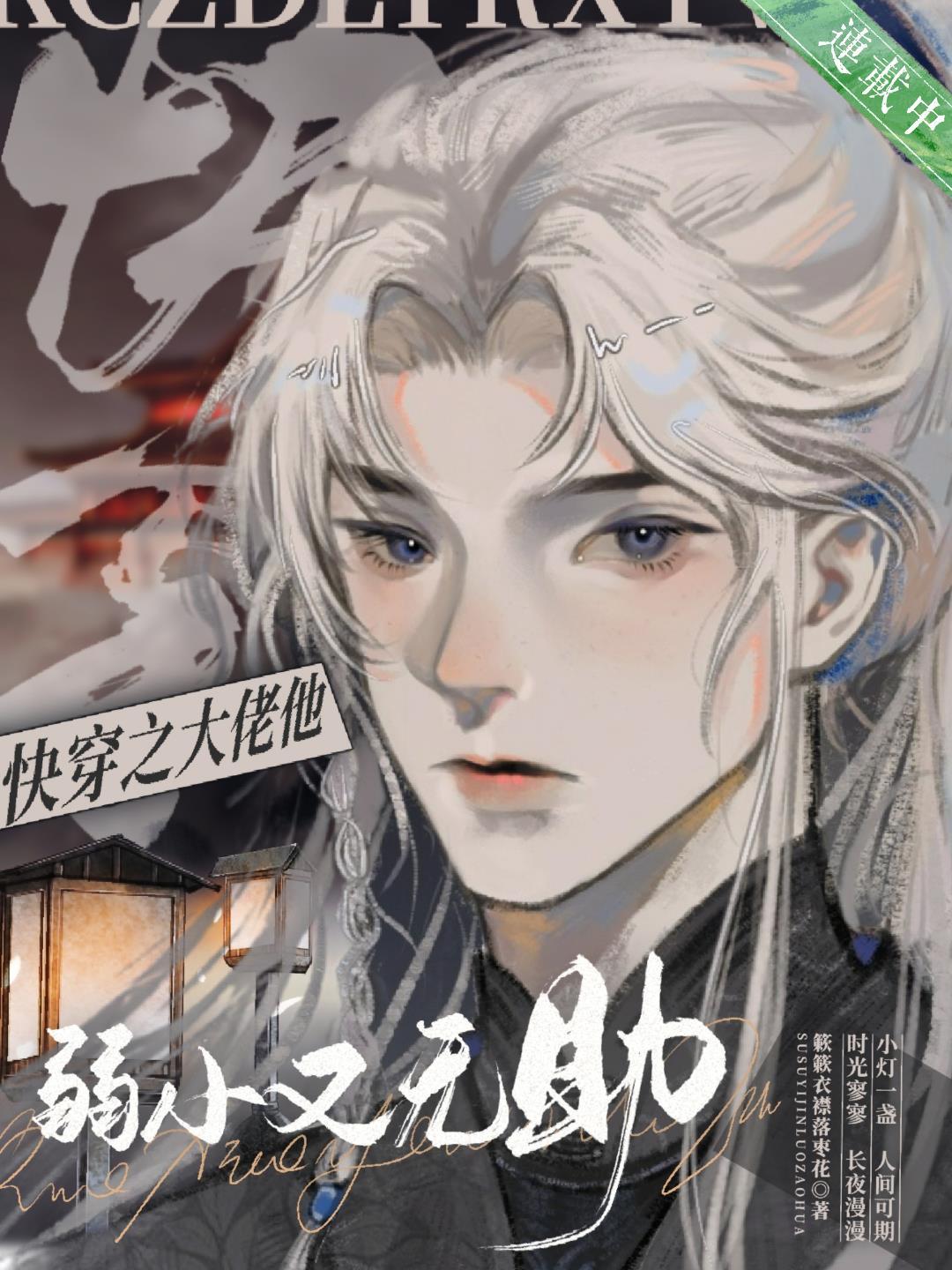 快穿之大佬他弱小又无助合集免费