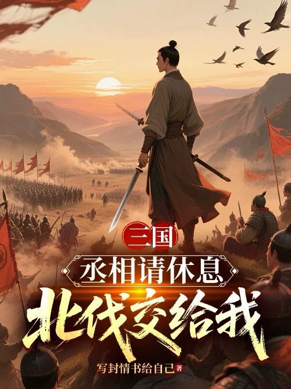 三国丞相要不您就认错吧免费阅读