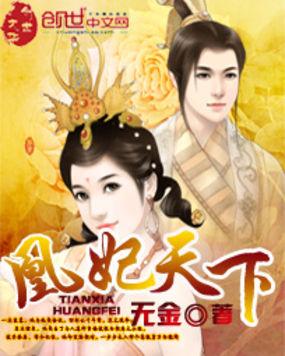 凰妃天下薇儿