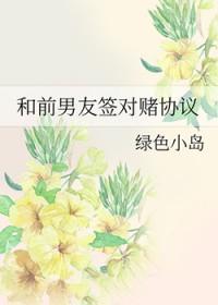 和前男友签对赌协议txt