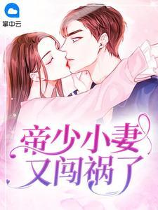 帝少小妻又闯祸了+花惊鹊