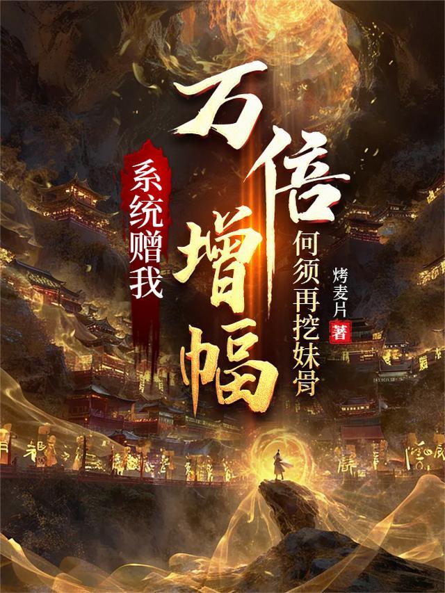 何须再挖妹骨(无敌长生路)姬如玉