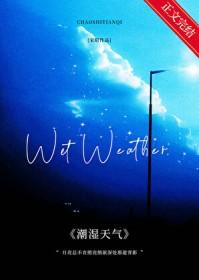 潮湿天气怎么除湿