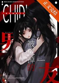 被吃掉的男友结局