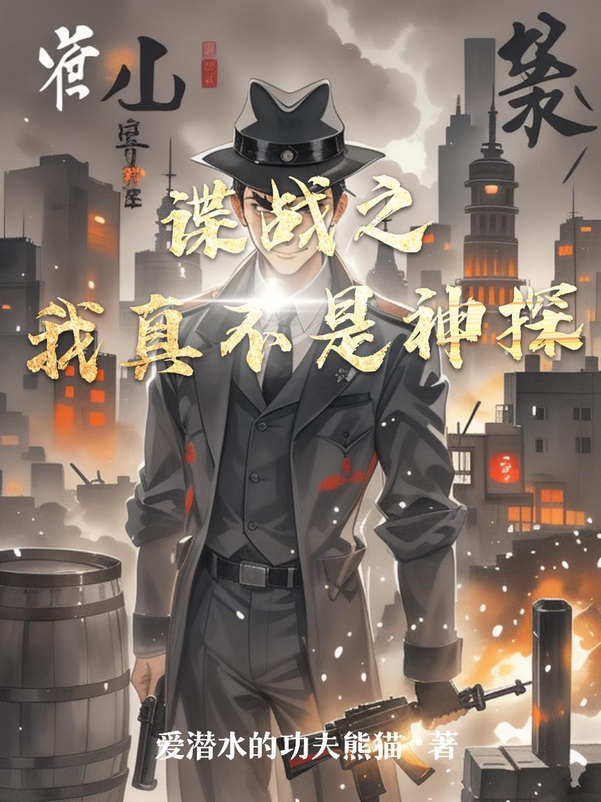 谍战之我真不是神探百度百科