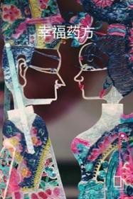 幸福医药是什么药