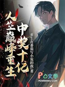 重生反派价值十亿by 星下见鹿