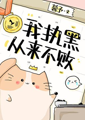 我执黑从来不败围棋txt