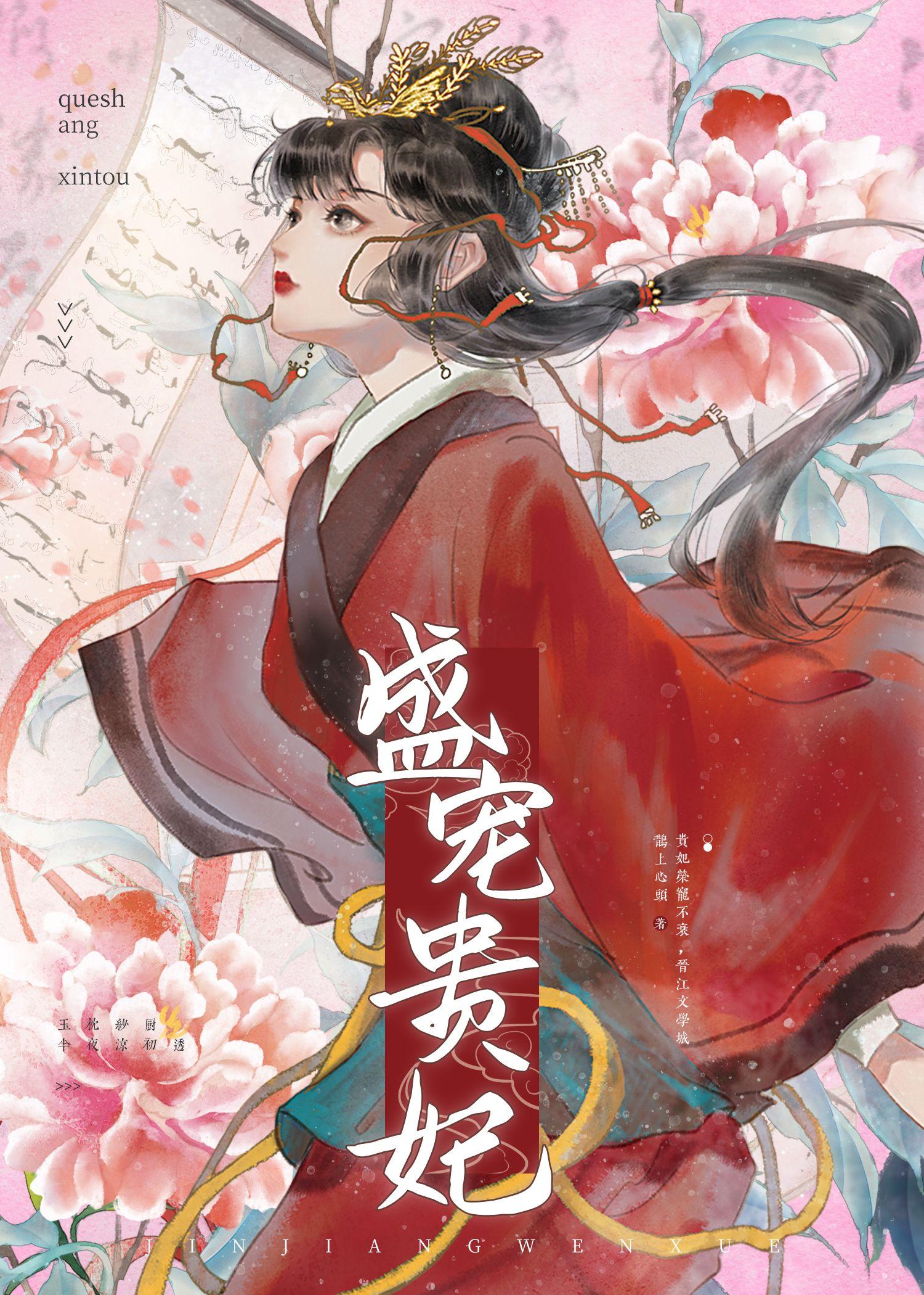 盛宠贵妃鹊上心头百度