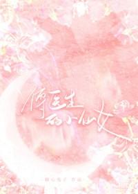 傅医生的小仙女txt久久