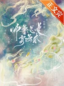 师尊总是要强求笔趣阁无弹窗最新章