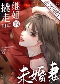 撬走继姐未婚妻的免费阅读