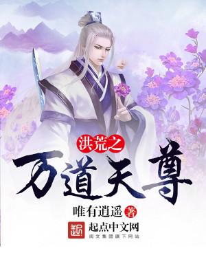 洪荒之万道天尊全文免费阅读
